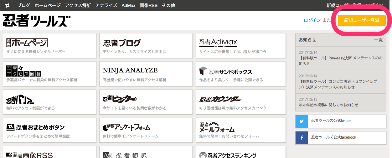 忍者ツールズIDを新規登録する｜ヘルプ｜忍者ツールズ