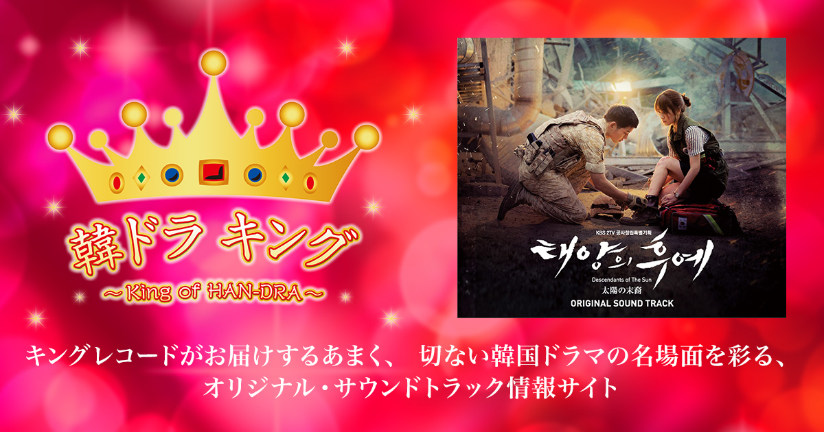 韓ドラ キング｜太陽の末裔