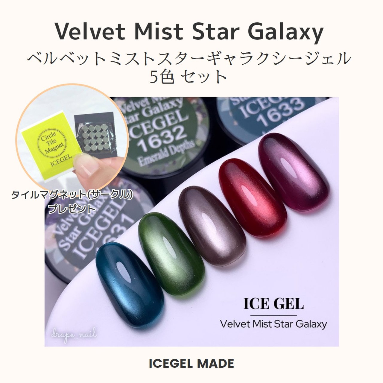 ICEGEL ABLACK ベルベットミストスターギャラクシージェル 5色セット