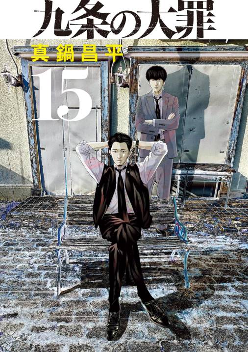 闇金ウシジマくん外伝 肉蝮伝説 2巻 真鍋昌平・速戸ゆう - 小学館e