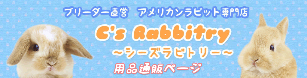 初めて飼育セット ＞ 初めてのうさぎさん飼育セット 「イージーホーム
