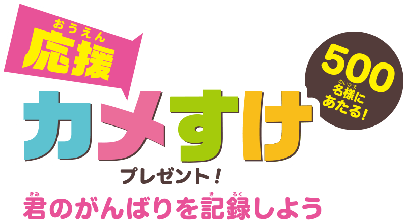 君のがんばりを記録しよう！ 応援カメすけプレゼント キャンペーン