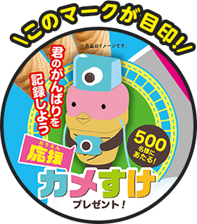 君のがんばりを記録しよう！ 応援カメすけプレゼント キャンペーン
