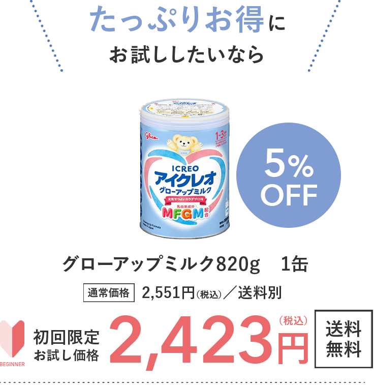 アイクレオ グローアップミルク｜ICREO／アイクレオ