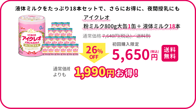 アイクレオお試しバランスミルク800g1缶＋赤ちゃんミルク12本｜ICREO
