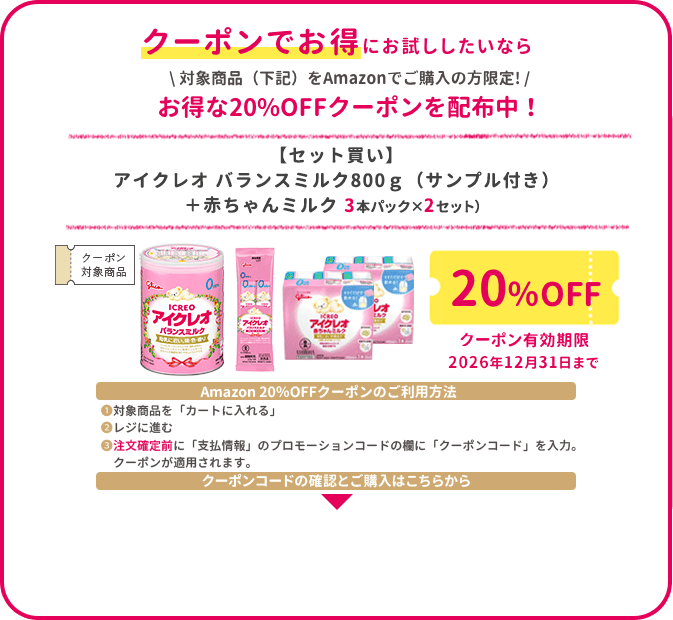 アイクレオお試しバランスミルク800g｜ICREO／アイクレオ｜江崎グリコ