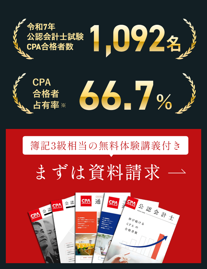 CPA会計学院 | 公認会計士資格スクール