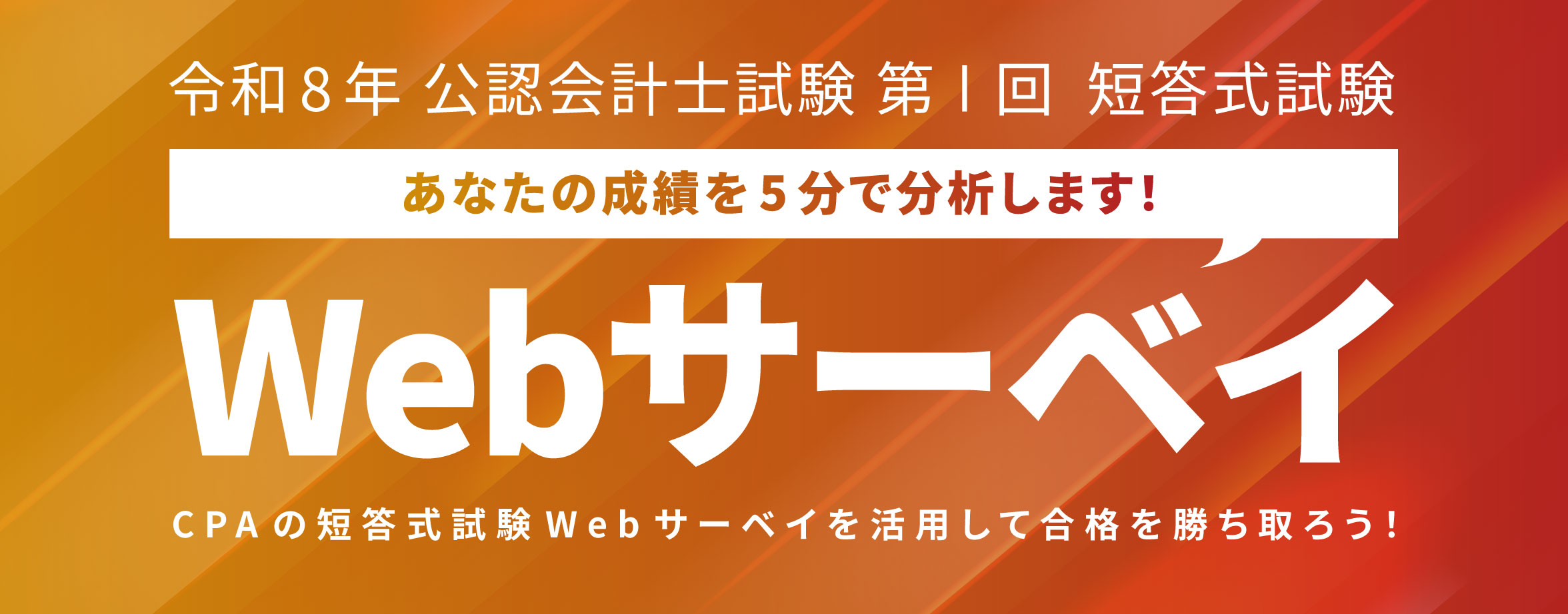 解答速報&解説動画】令和8年 公認会計士試験 第I回 短答式試験 ｜CPA