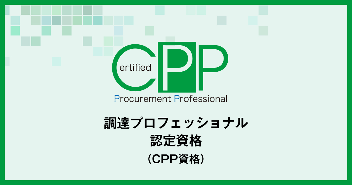 調達プロフェッショナル認定資格（CPP資格）