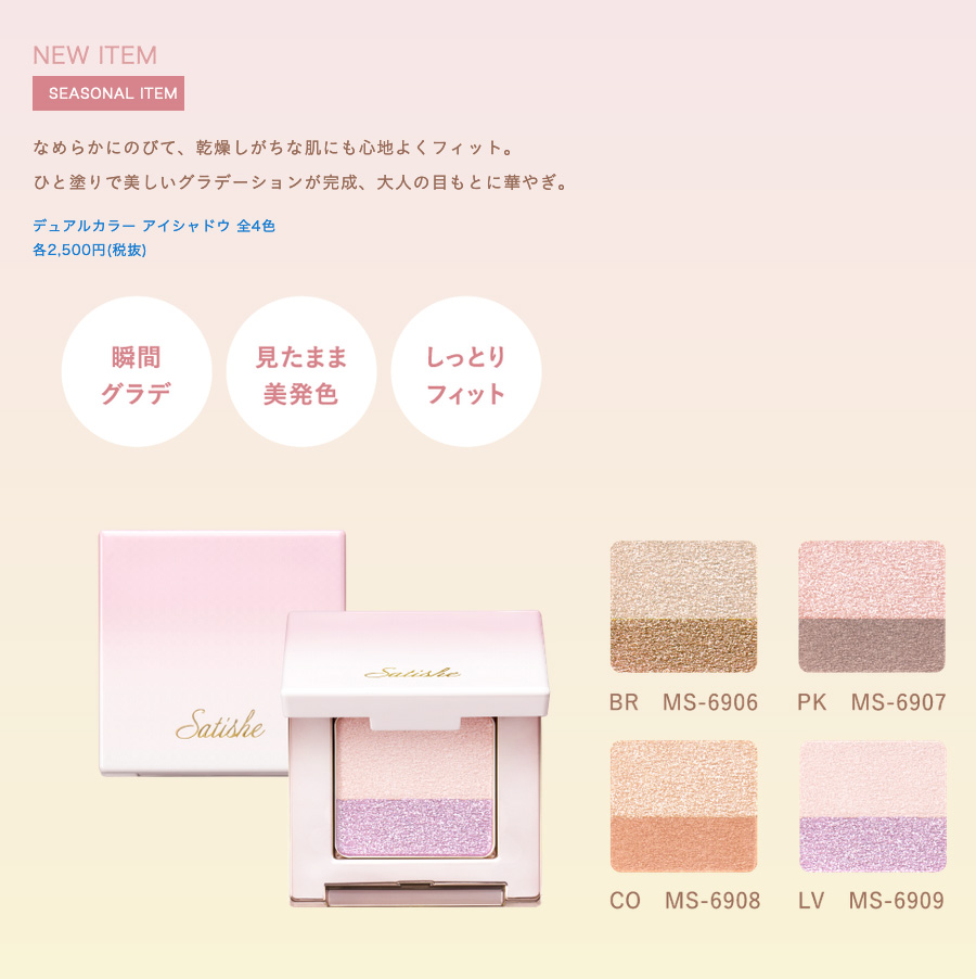 私を塗りかえて、まなざしに華。」2024サティシェコレクション | CP