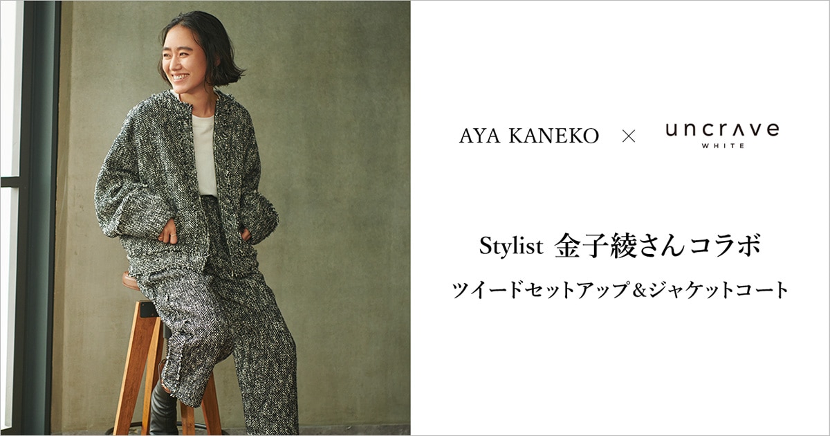 uncrave(アンクレイヴ)】AYA KANEKO×uncrave WHITE Stylist 金子綾さん