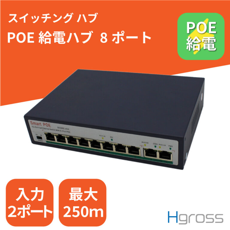 PoE給電ハブ 8ポート | CROSS UNION