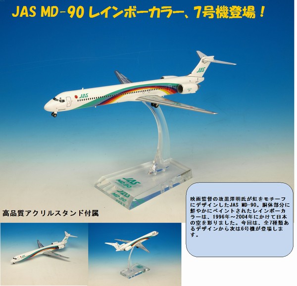 JAS MD−90 1号機から7号機(七人の侍) 1/500 BJE3040