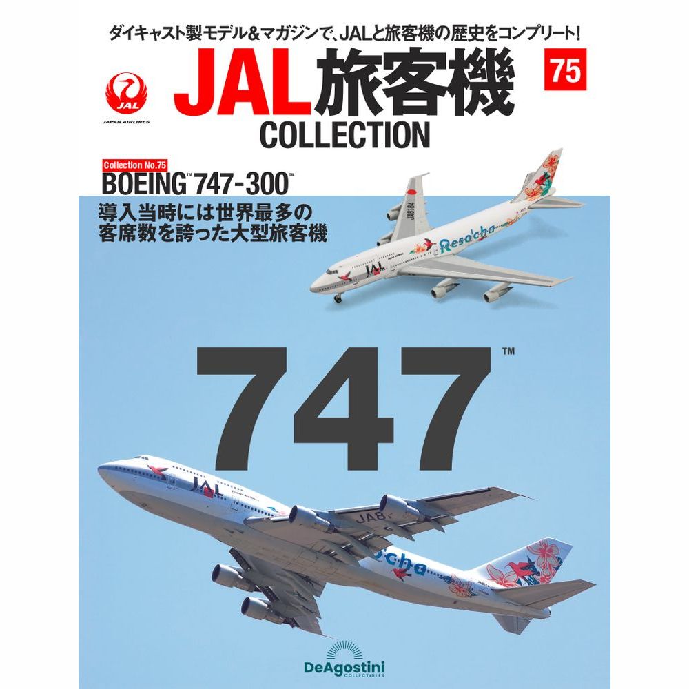 JAL 日本航空 B747-300 1/200 エクスプレス沖縄 リゾッチャ JAL 日本