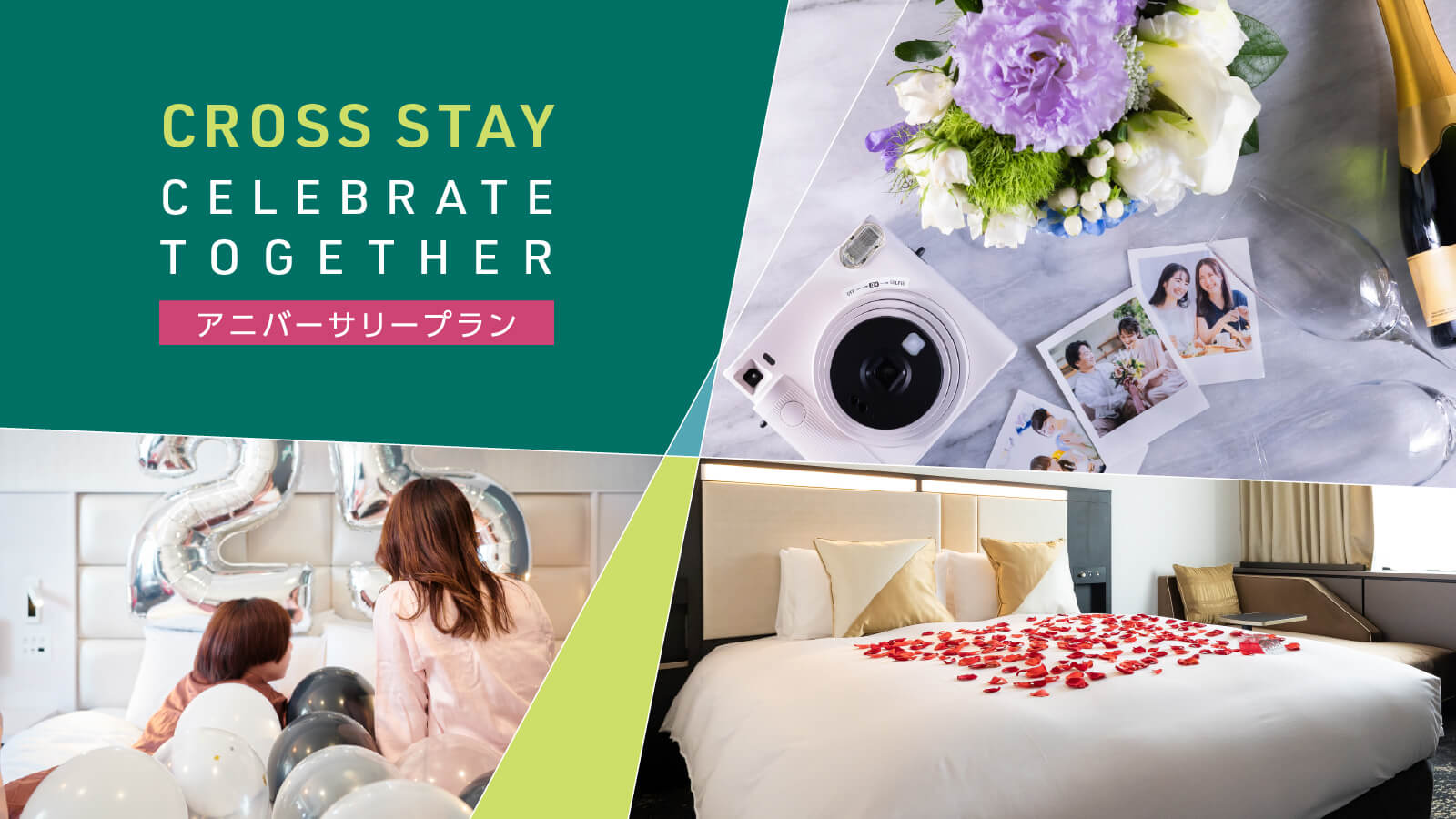 アニバーサリー】CELEBRATE TOGETHER ブランドステイプラン第2弾