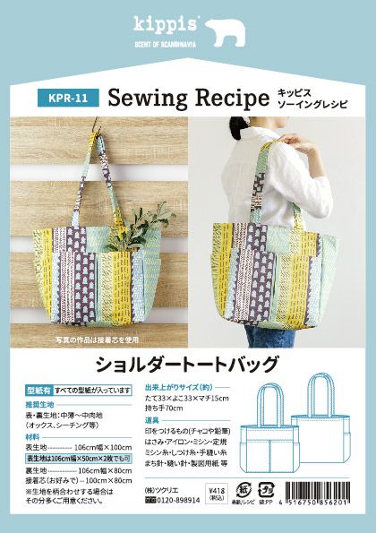 kippis ソーイングレシピショルダートートバッグ｜手作り