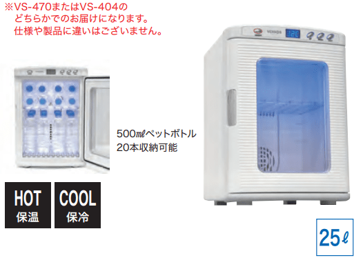 クラフトメイト｜ポータブル25L冷温庫 VS-470／VS-404: メーカーから