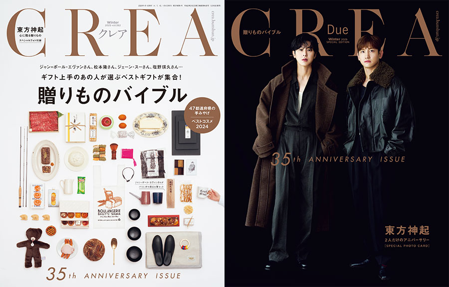 東方神起がCREA2025冬号特別版の表紙に登場！ 2人が語るギフトの記憶