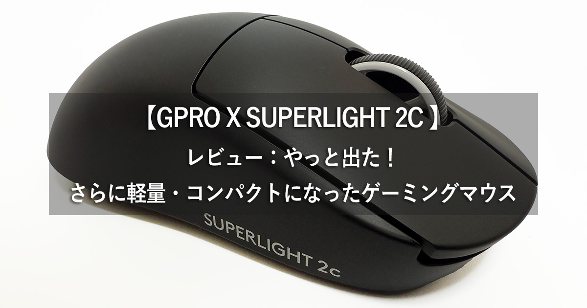 GPRO X SUPERLIGHT 2c 】レビュー：やっと出た！さらに軽量