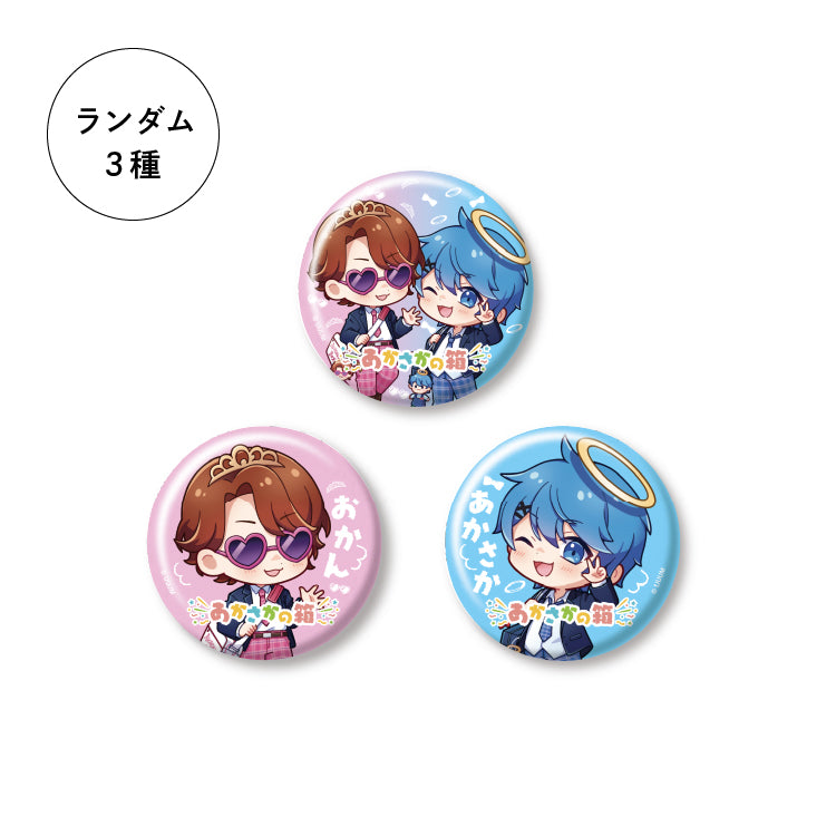 あかさかの箱】オフラインパーティー！ランダム缶バッジ｜あかさかの箱