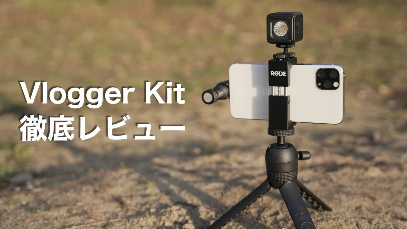RODE Vlogger Kitを徹底レビュー！【想像を超える完成度に心が惹かれた