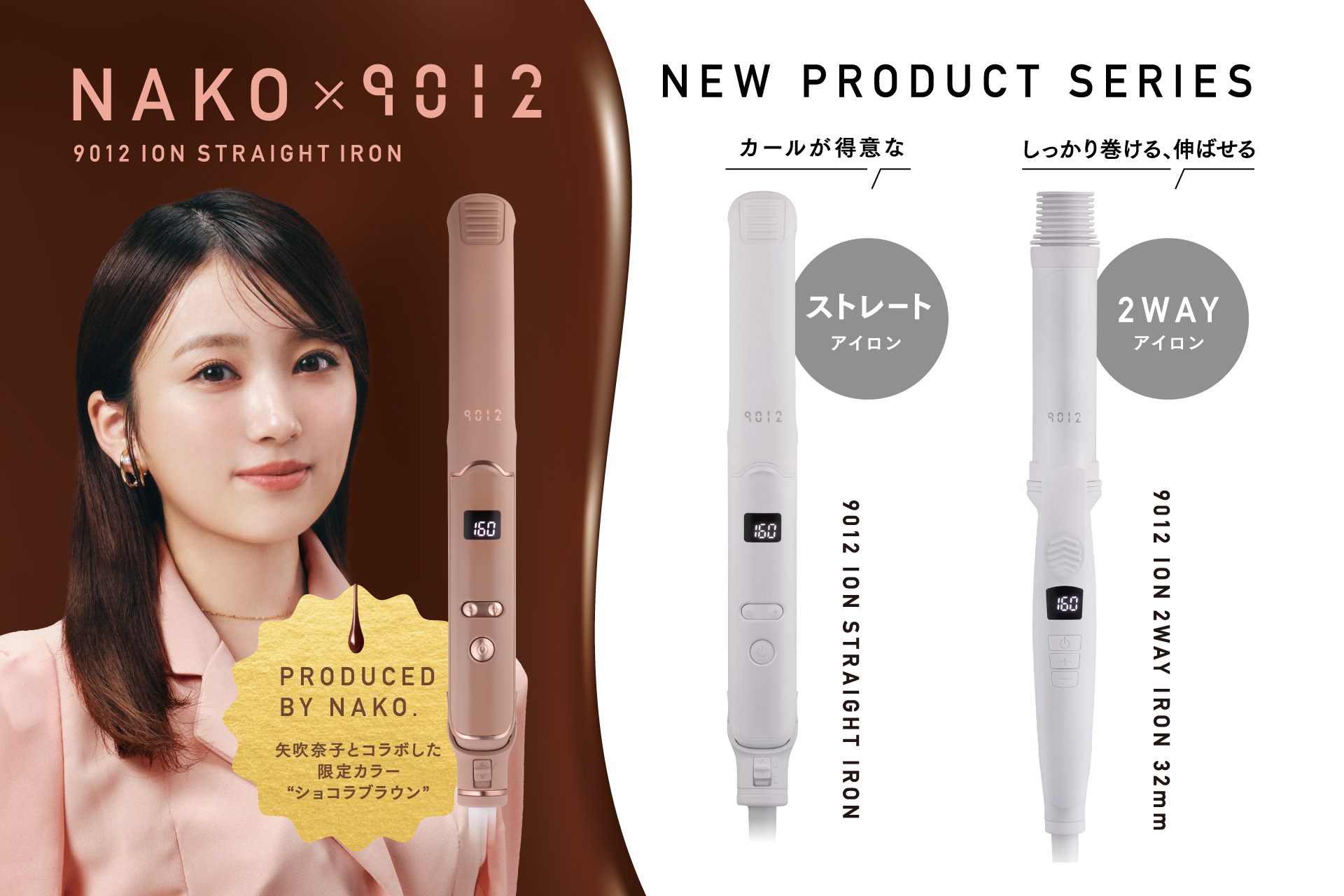 クレイツと矢吹奈子とのコラボアイロン「9012 イオンストレート