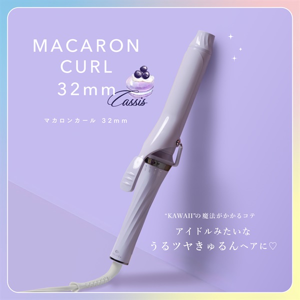 マカロンカール 32mm(カシス)【EC限定カラー】