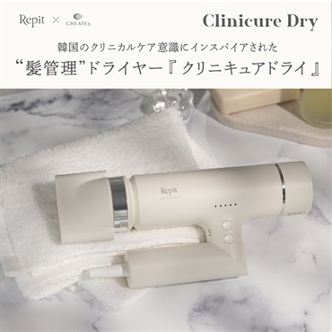 Repit クリニキュアドライ