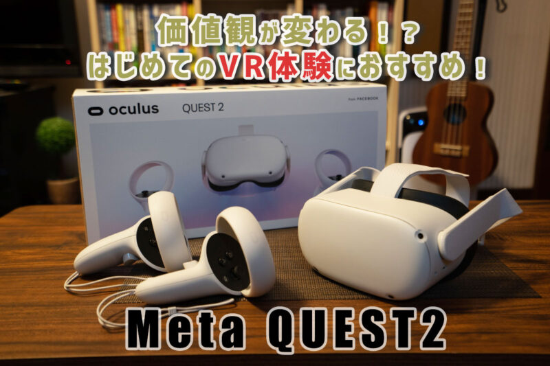 Meta Quest2 アクセサリーおすすめ7選｜2026年でもまだ使える便利グッズ