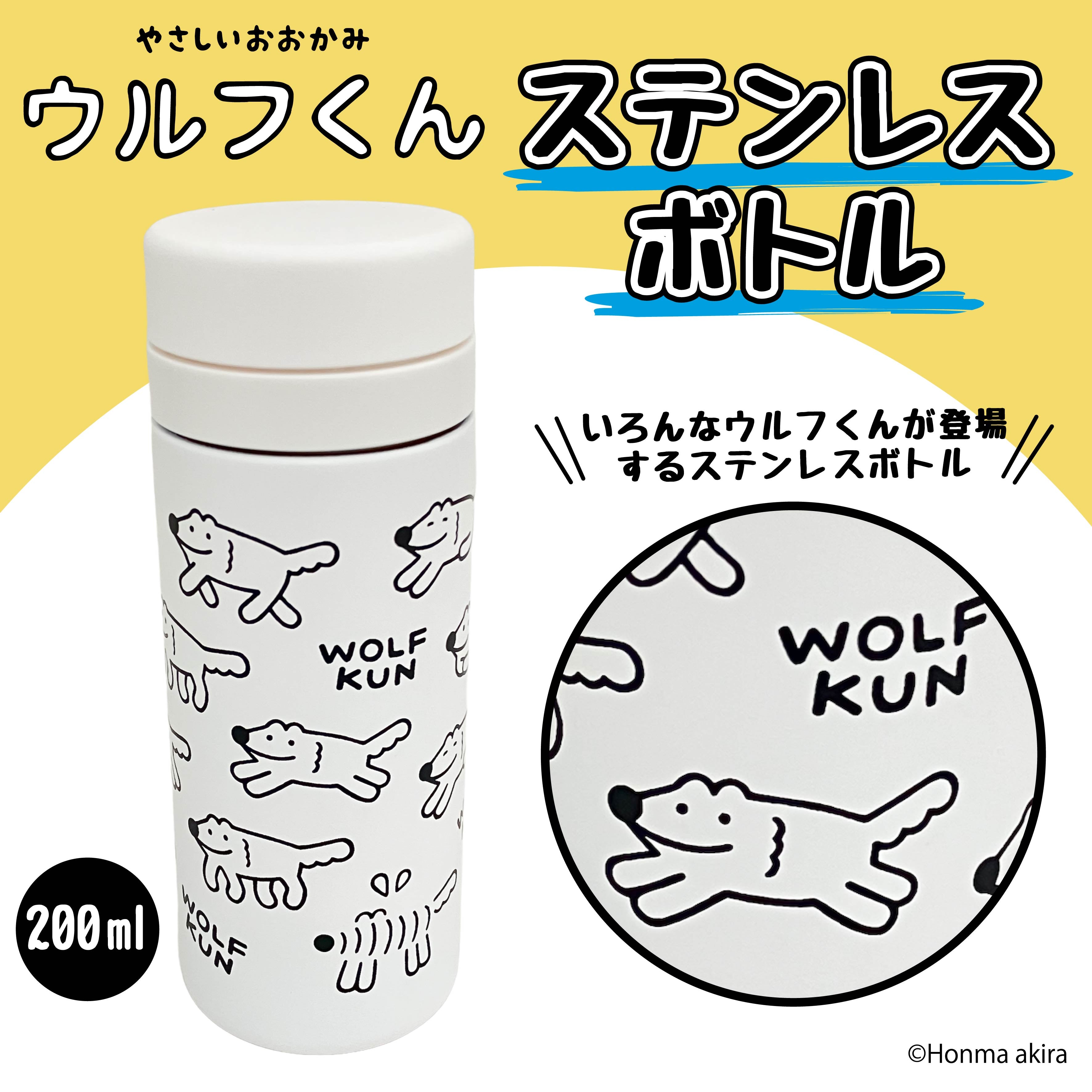 ウルフくん ステンレスボトル /本間あきら – クレコ (Creators