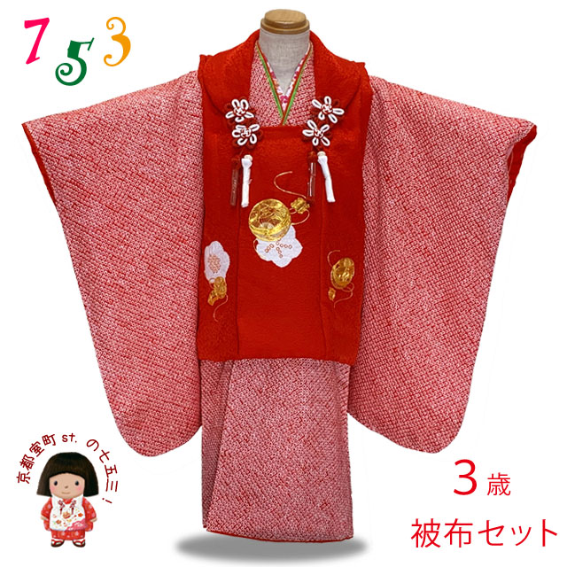 七五三 総絞りの3歳女児用お祝い着物セットを追加しました。 - 七五三