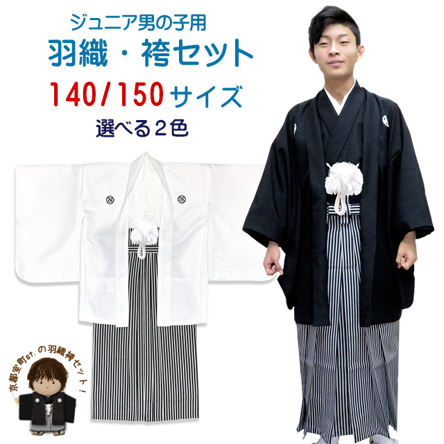 卒業式 十三参りに 男子ジュニア用 紋付袴セット（合繊）140/150サイズ
