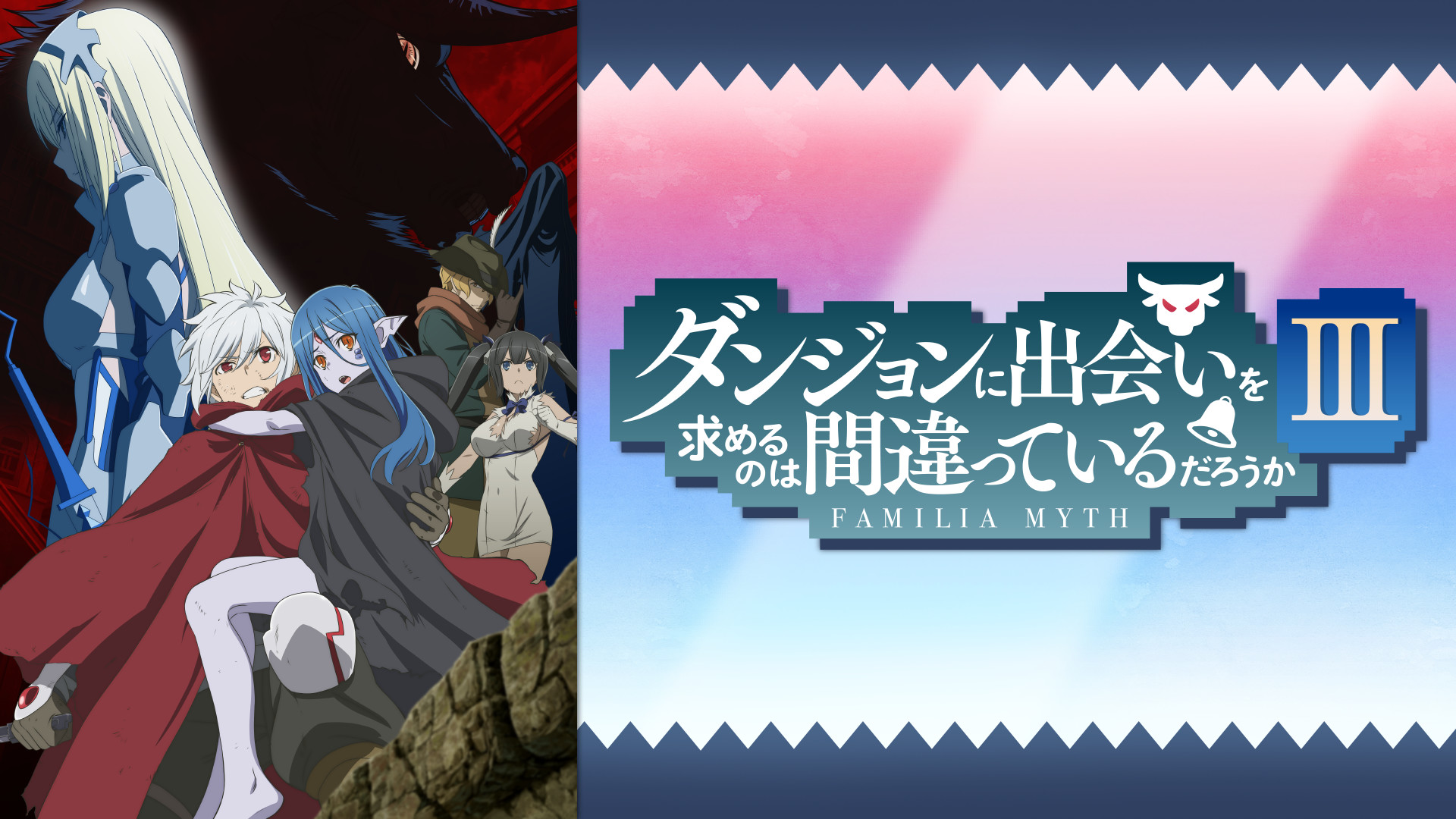 ダンジョンに出会いを求めるのは間違っているだろうかⅢ | アニメ動画