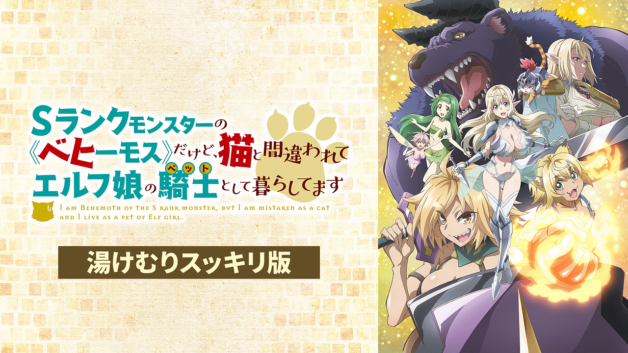 Sランクモンスターの《ベヒーモス》だけど、猫と間違われてエルフ娘の