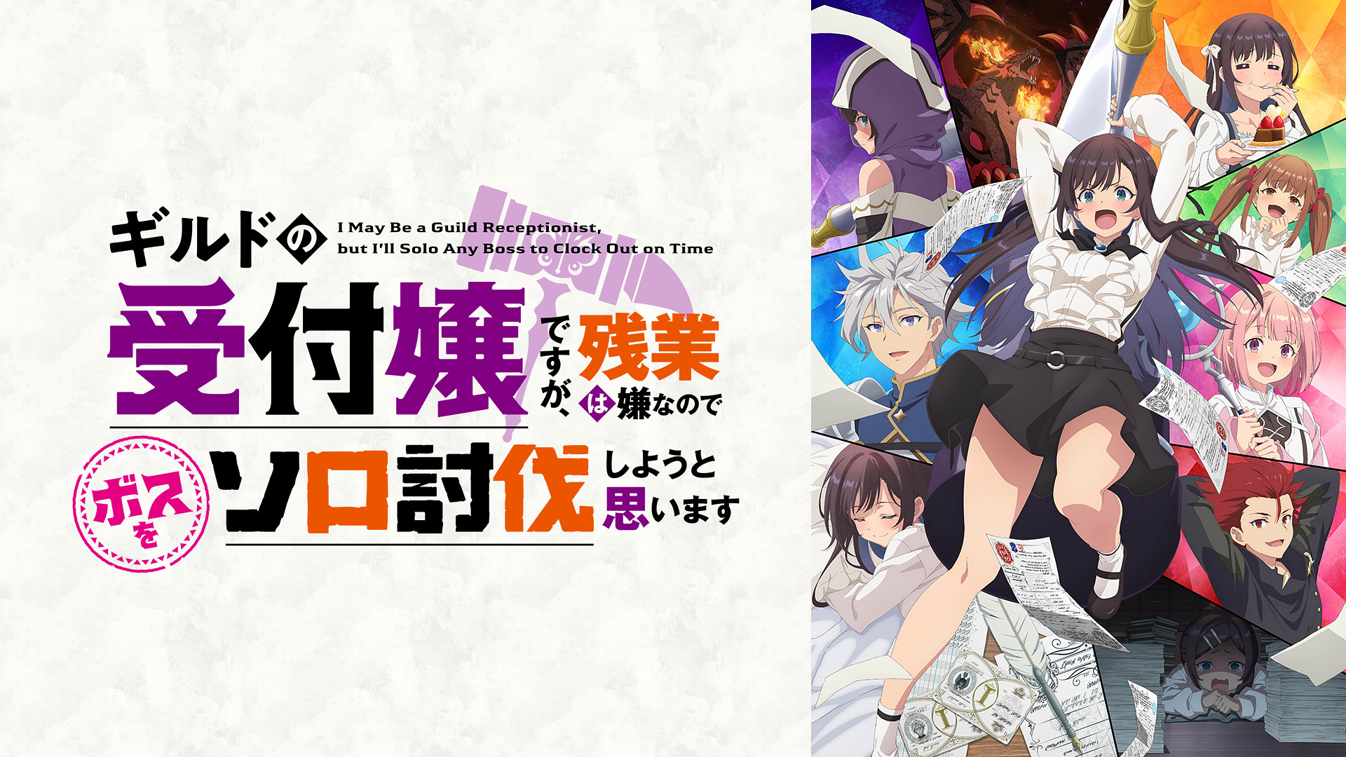 ギルドの受付嬢ですが、残業は嫌なのでボスをソロ討伐しようと思います