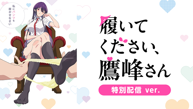 履いてください、鷹峰さん《特別配信 ver.》 | アニメ動画見放題 | d