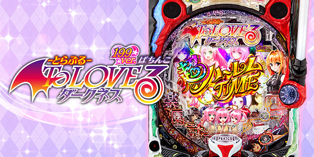 P ToLOVEるダークネス 199ver.｜機種概要｜パチマガスロマガ