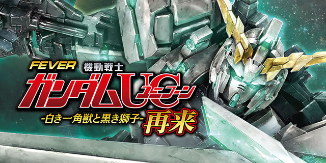 Pガンダムユニコーン2 再来 白き一角獣と黒き獅子 Pフィーバー機動戦士