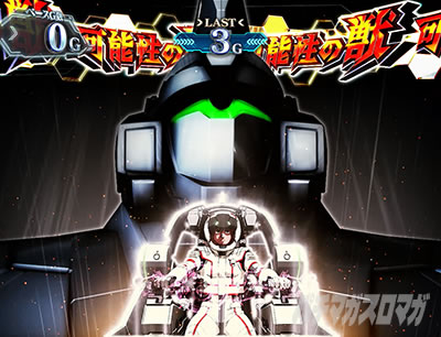 パチスロ機動戦士ガンダムユニコーン｜CZ「可能性の獣」｜パチマガスロマガ