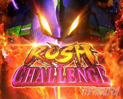 L ゴジラ対エヴァンゲリオン｜RUSHチャレンジ｜パチマガスロマガ