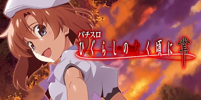 L ひぐらしのなく頃に 業｜ゲームの流れ｜パチマガスロマガ