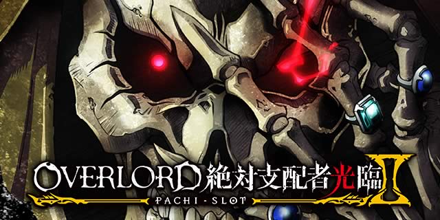 パチスロOVERLORD絶対支配者光臨Ⅱ｜攻撃レベル｜パチマガスロマガ