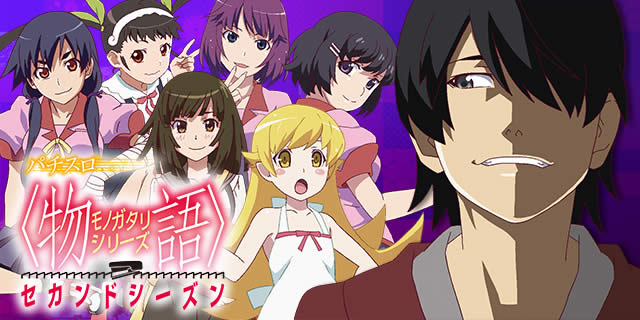 パチスロ〈物語〉シリーズ セカンドシーズン｜あとがたり｜パチマガ