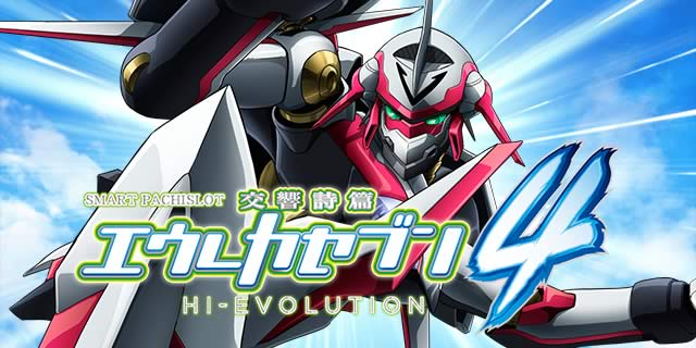 スマスロ交響詩篇エウレカセブン4 HI-EVOLUTION｜超速ニューマシン実戦