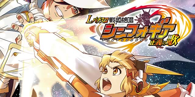 Lパチスロ戦姫絶唱シンフォギア 正義の歌｜通常時の打ち方｜パチマガ