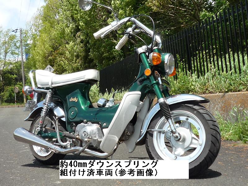 ダックス/シャリー純正フォーク用 強化スプリング[1台分]※ノーマル比約