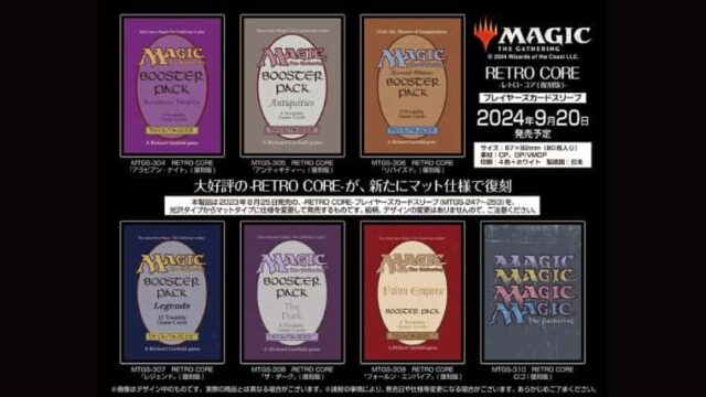 MTGスリーブ「レトロコア」がマット仕様になって復刻！発売は2024年9月