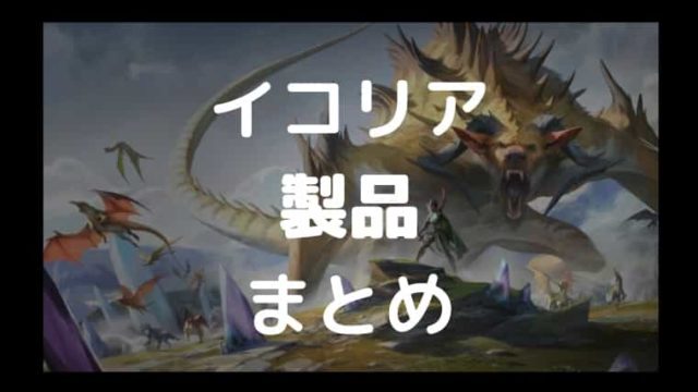 MTG初心者】イコリア：巨獣の棲処の製品情報まとめ｜CUBEの部屋