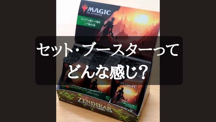 MTG】セット・ブースターBOXの内容と開封結果｜CUBEの部屋