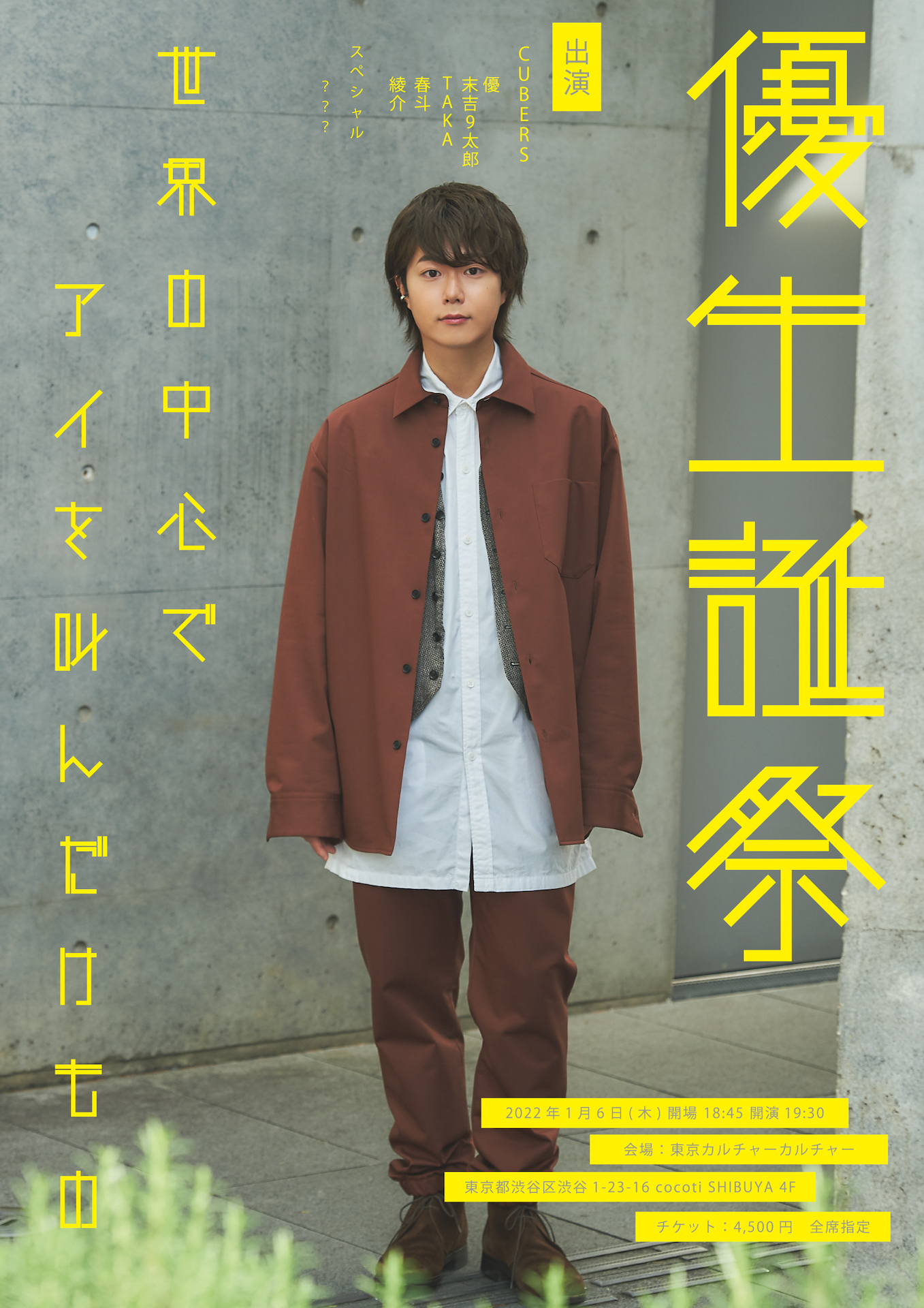 NEWS】1/6 (木) 優生誕祭「世界の中心でアイを叫んだけもの」開催決定